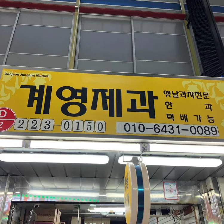 계영제과 대표 사진