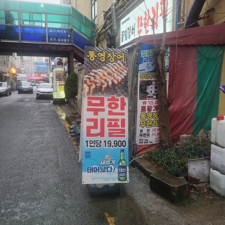 통영장어무한리필 대표 사진