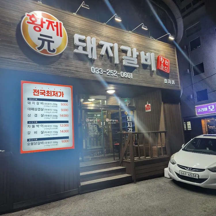 황제 원 돼지갈비 효자점 - 춘천 돼지갈비, 고기집 맛집 | 다이닝코드, 빅데이터 맛집검색