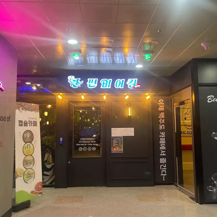 펀비어킹 대표 사진
