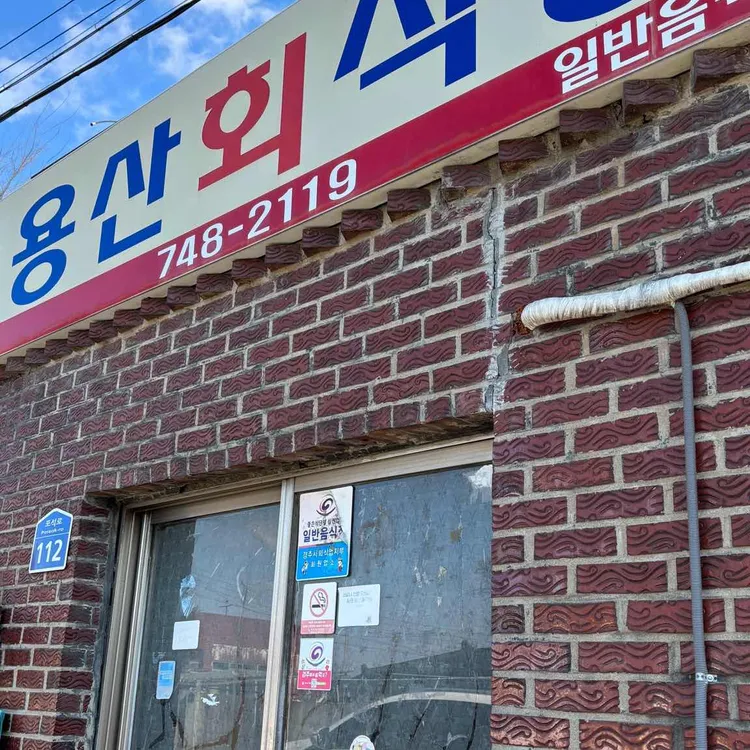 용산 회 식당 대표 사진