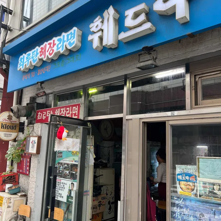 훼드라 대표 사진