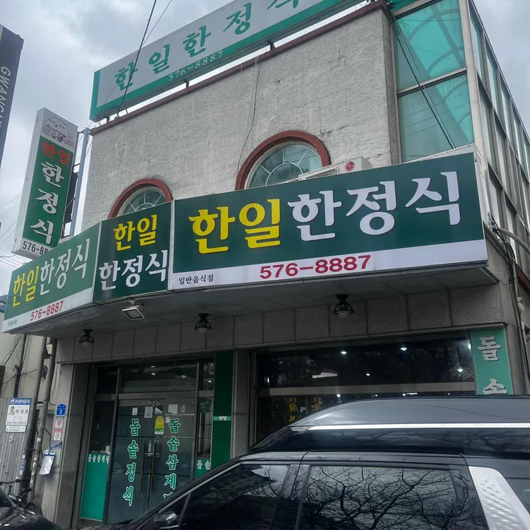 한일한정식 대표 사진