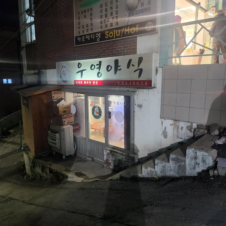 우영야식 - 춘천 우동, 닭갈비 맛집 | 다이닝코드, 빅데이터 맛집검색