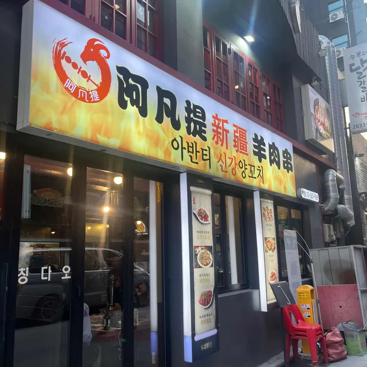 아반티신강양꼬치 대표 사진