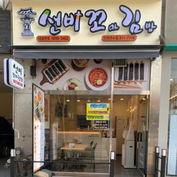 선비꼬마김밥 대표 사진