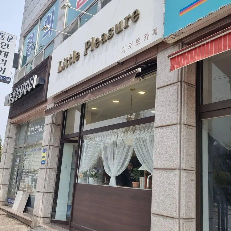 리틀플레져 대표 사진