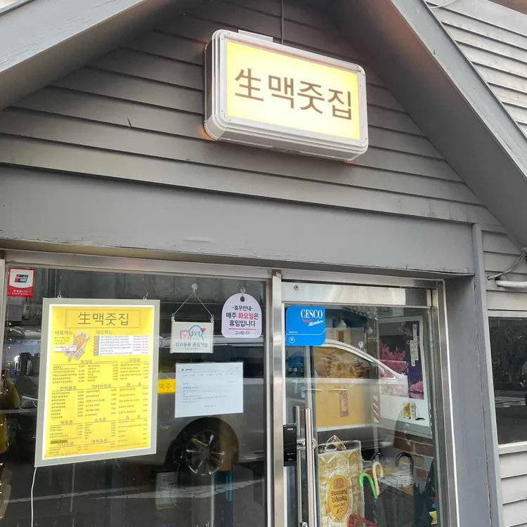 생맥줏집 대표 사진