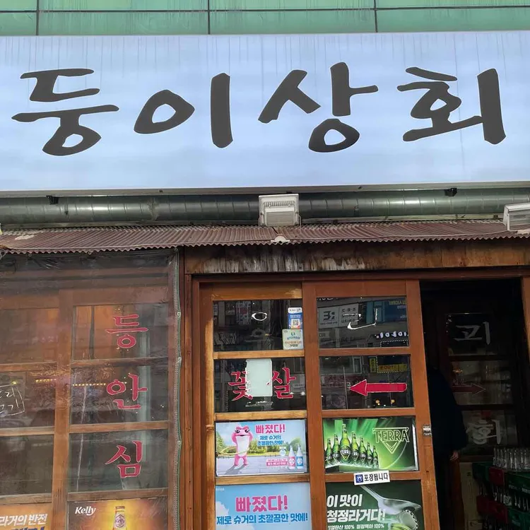 둥이상회 대표 사진