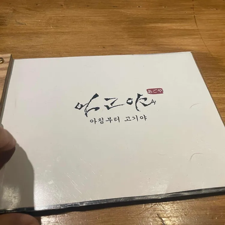 아고야 대표 사진