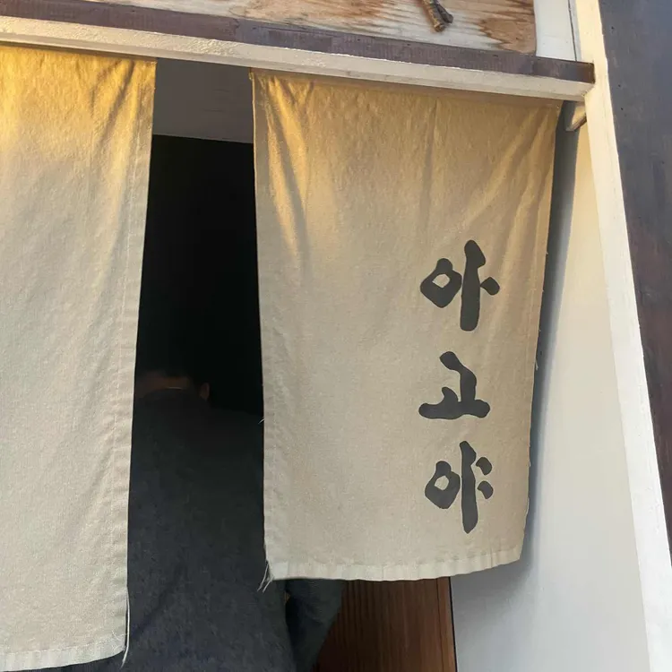 아고야 대표 사진