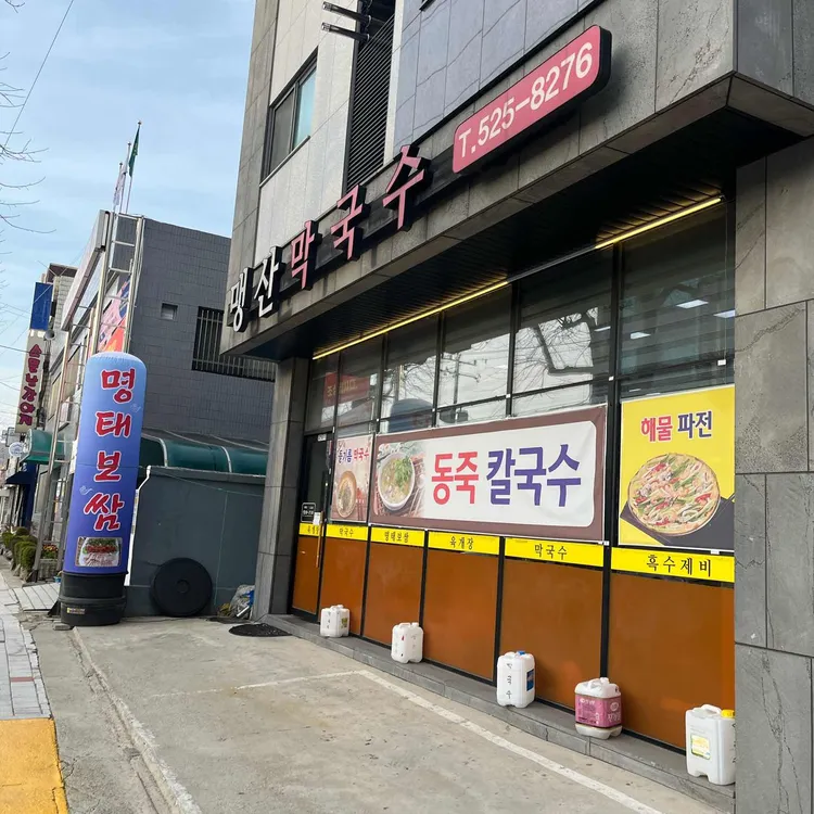 맹산막국수 대표 사진