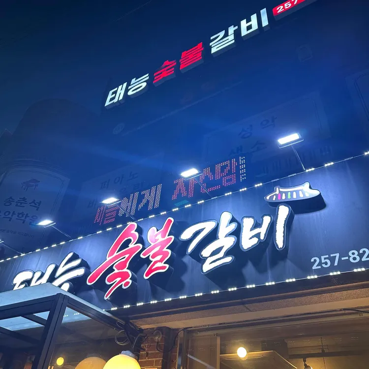 태능갈비 대표 사진