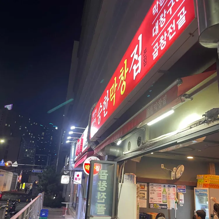 승한막창집 대표 사진