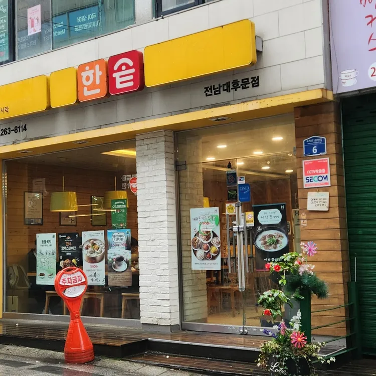 한솥도시락 대표 사진