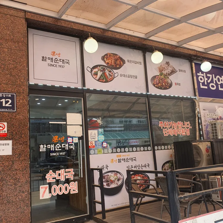 큰맘할매순대국  대표 사진