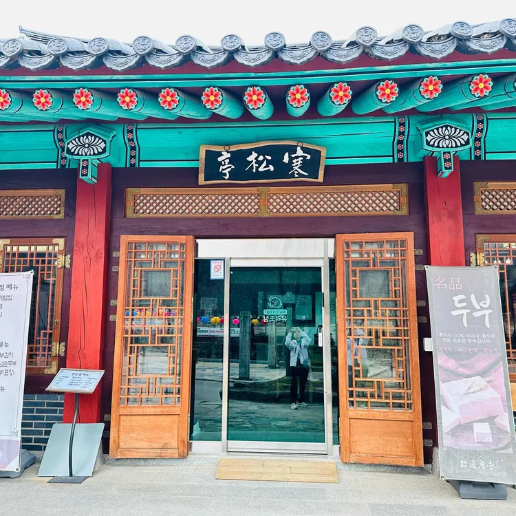 통도사 한송정 찻집 대표 사진
