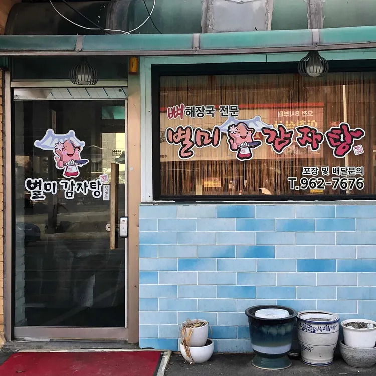 별미감자탕 대표 사진
