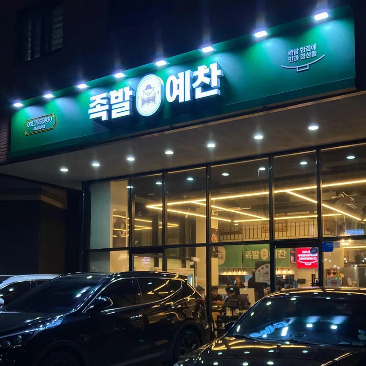 족발예찬 대표 사진