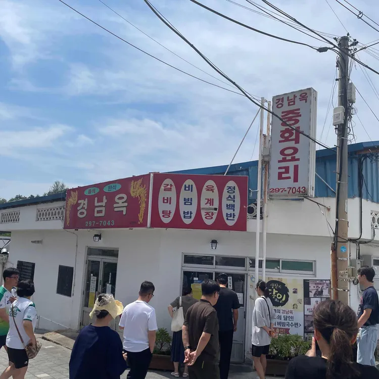 경남옥 대표 사진