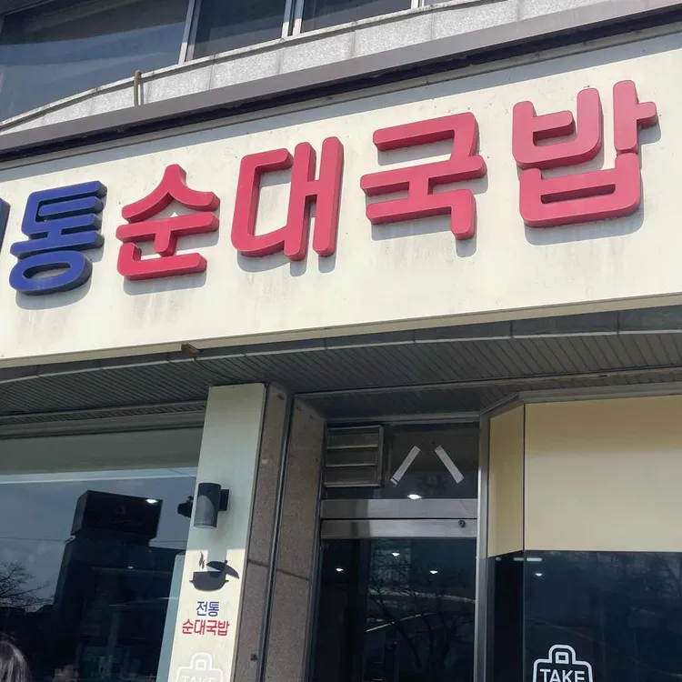 전통순대국밥 대표 사진