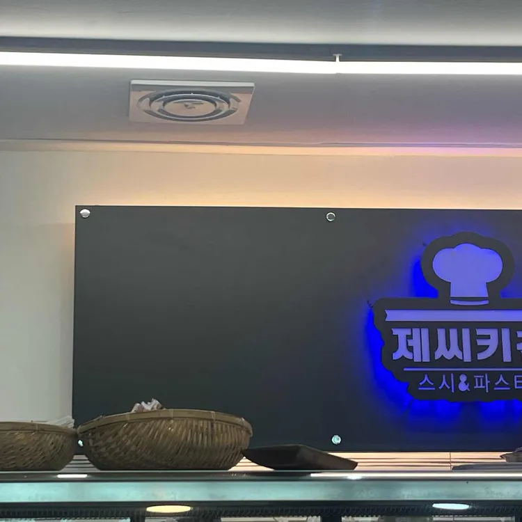 제씨키친 대표 사진