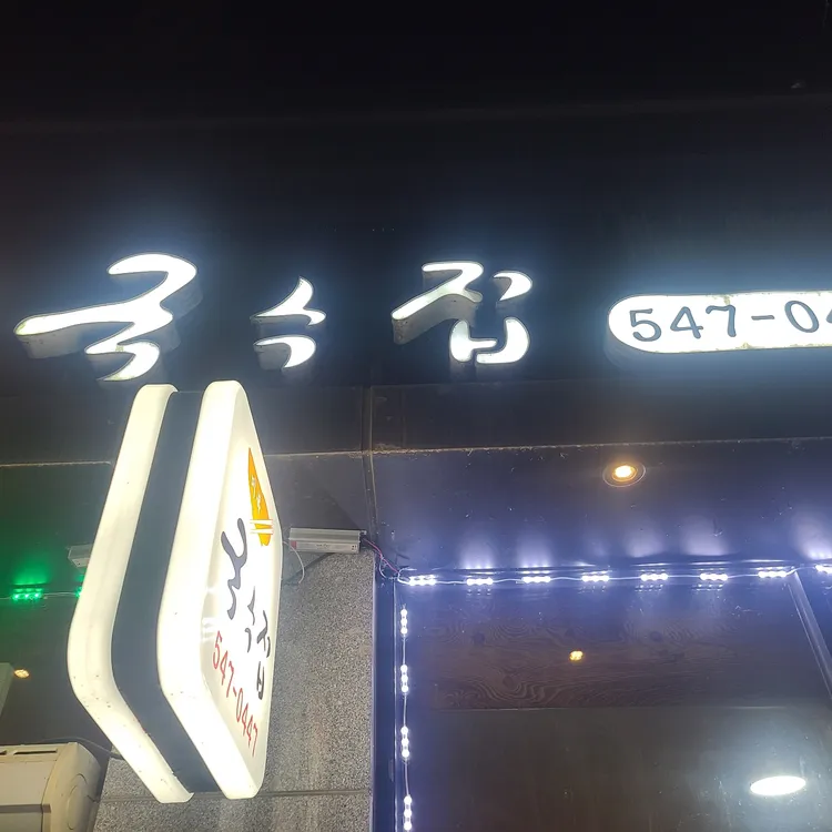 미복국수 대표 사진