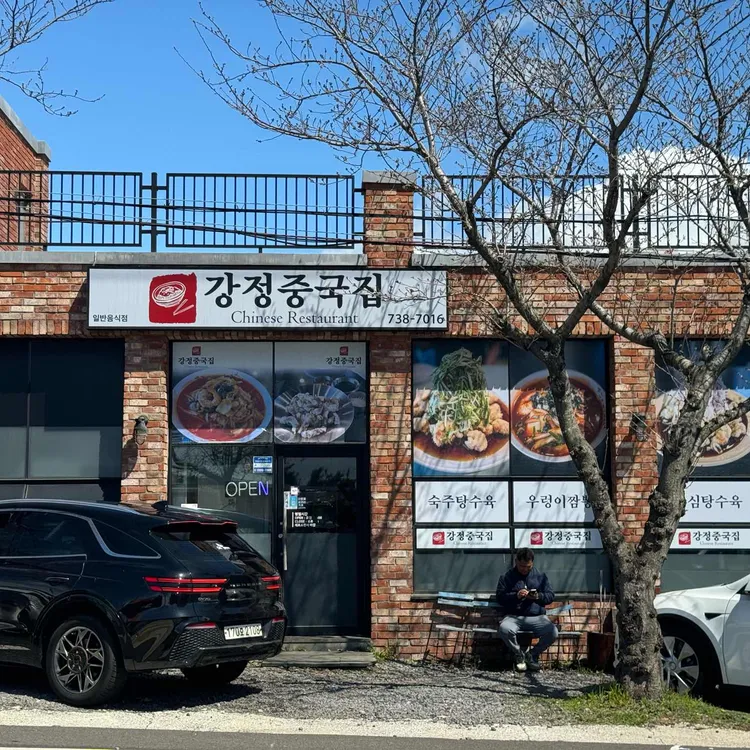 강정중국집 대표 사진