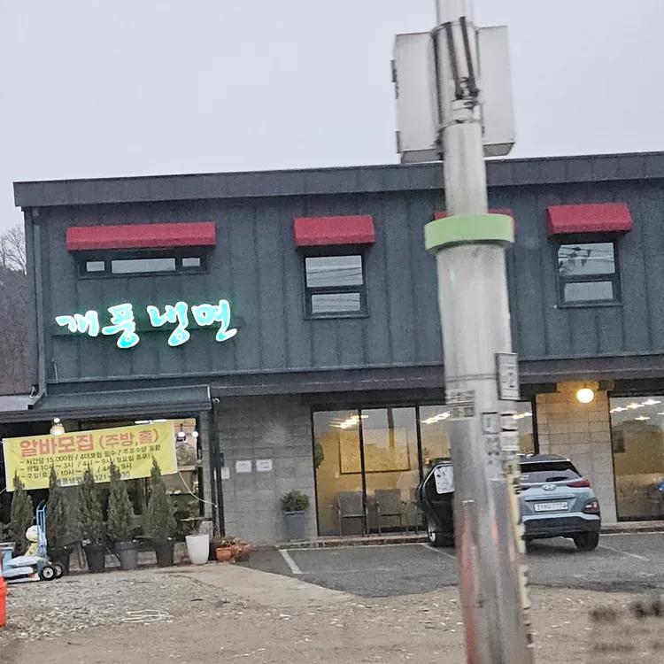개풍냉면 대표 사진