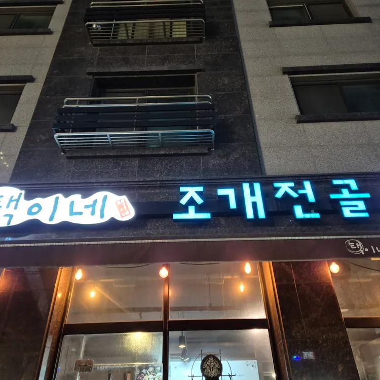 택이네 조개전골  대표 사진