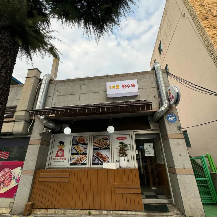 1키로탕수육 대표 사진