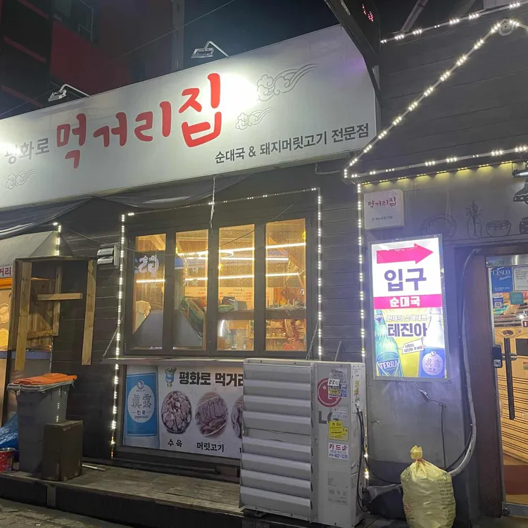 평화로 먹거리집 대표 사진