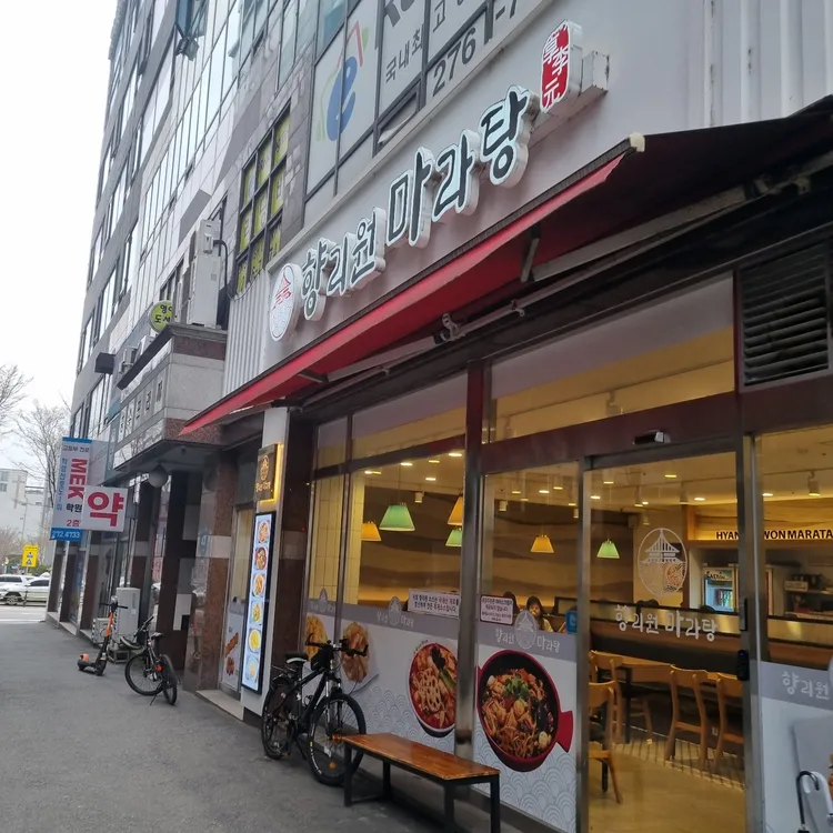 향리원마라탕 대표 사진