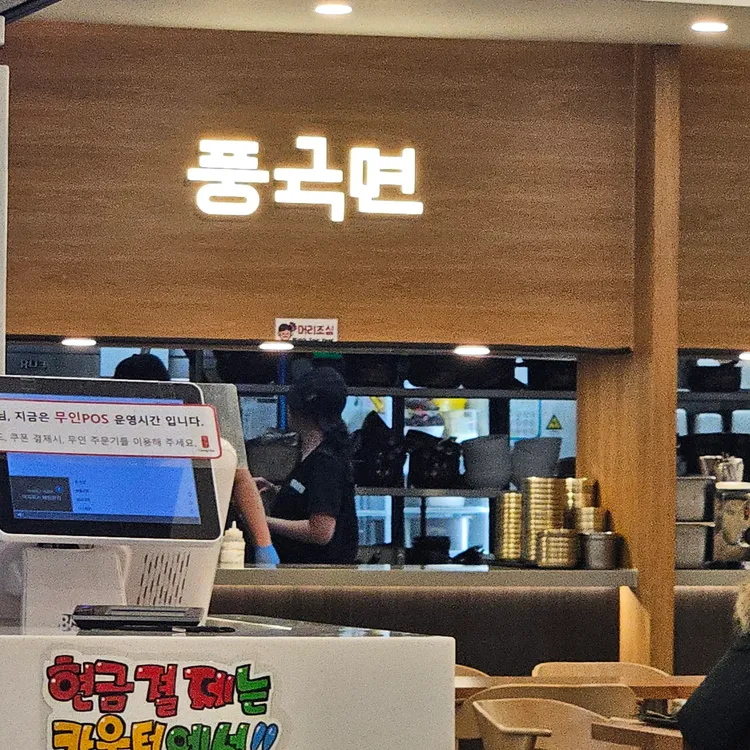 풍국면 대표 사진
