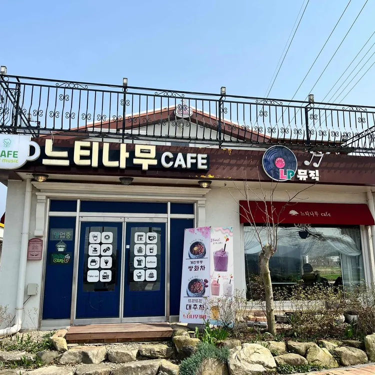 느티나무카페 대표 사진