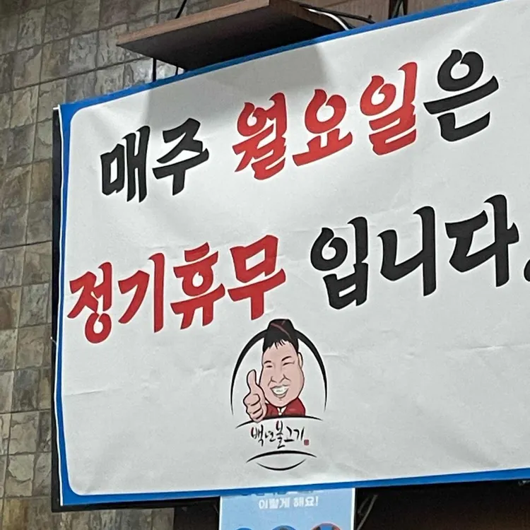 백년불고기 대표 사진