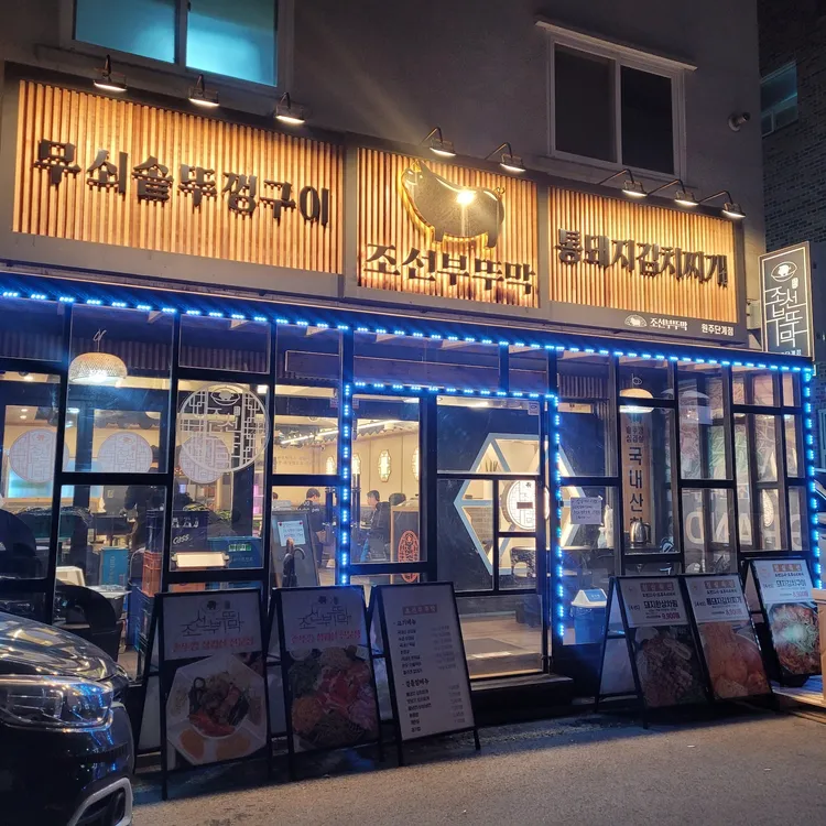 조선부뚜막 대표 사진