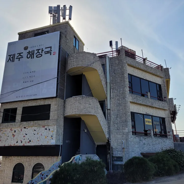 제주해장국 대표 사진