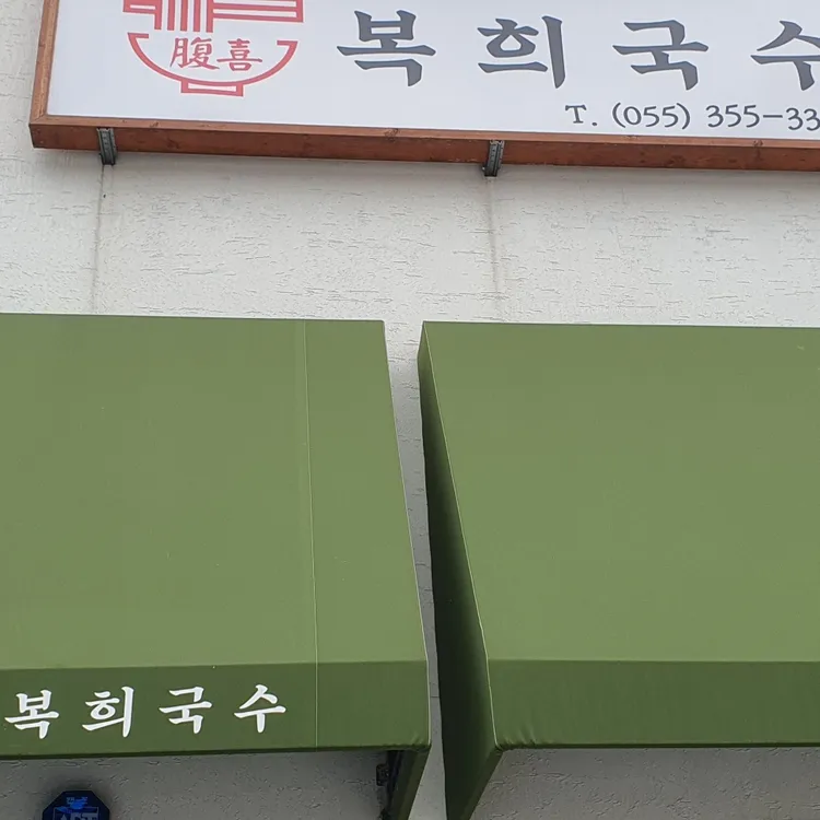 복희국수 대표 사진