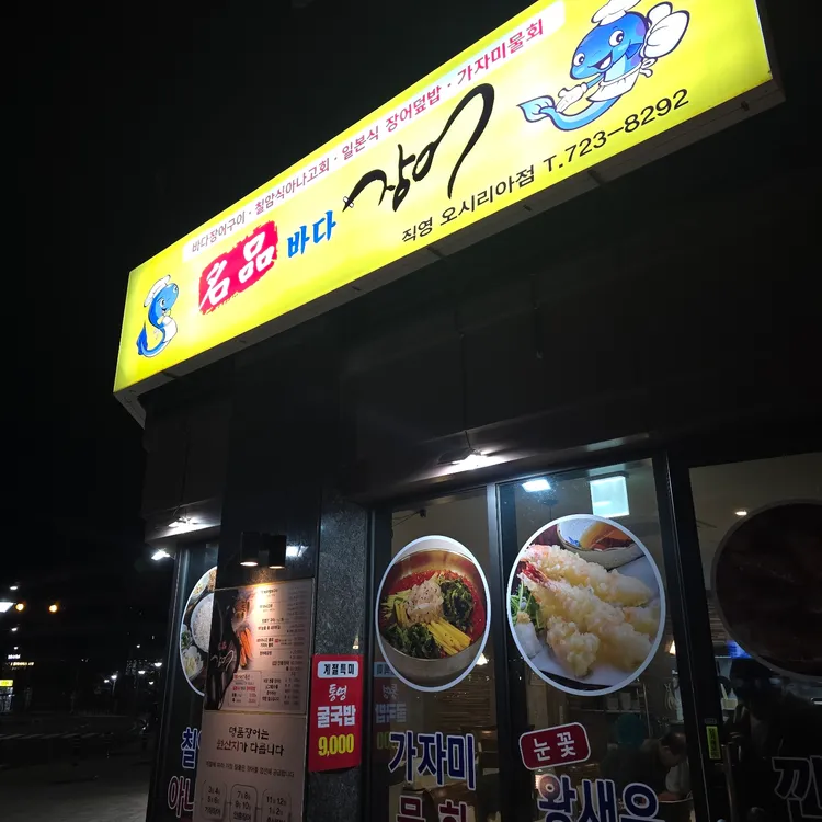 명품장어 대표 사진