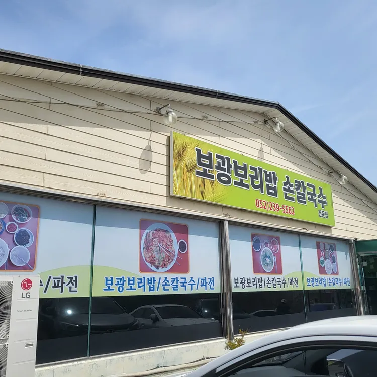 보광보리밥 대표 사진