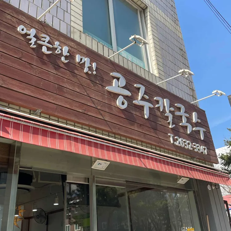 공주칼국수 대표 사진