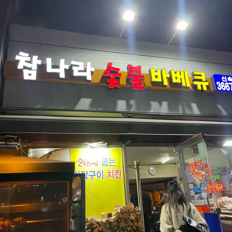 참나라숯불바베큐 대표 사진