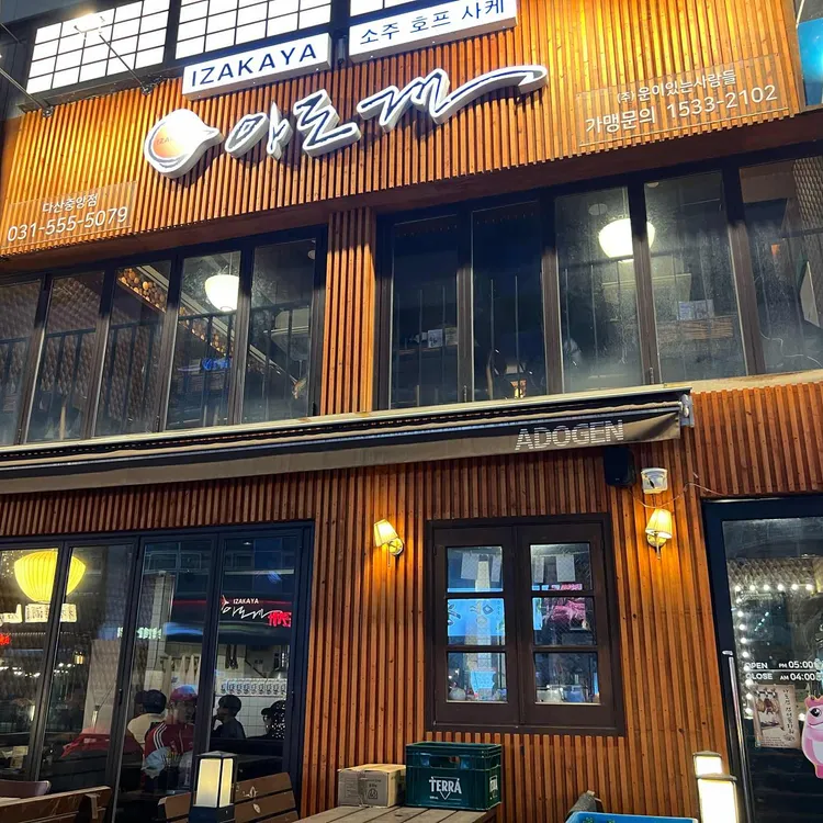 아도겐 대표 사진
