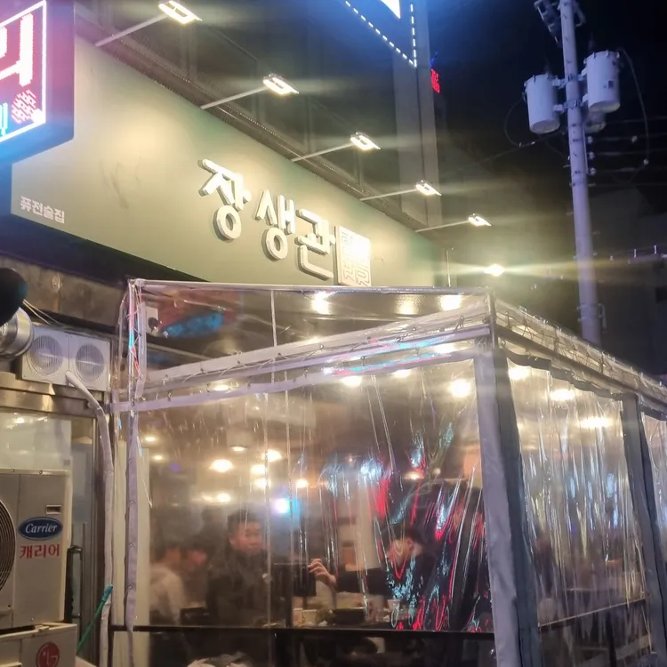장생관 대표 사진