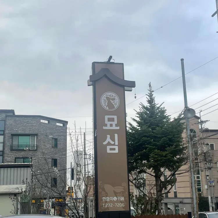 묘심 한정식&카페 대표 사진
