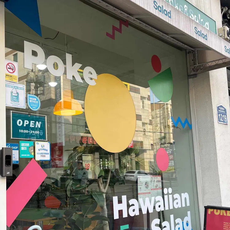 Poke all day 포케&샐러드 대표 사진