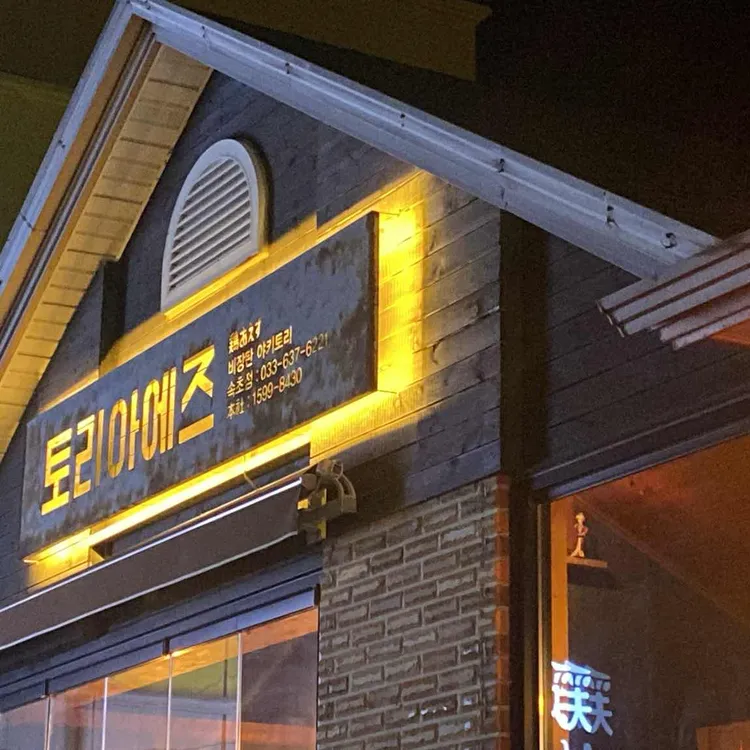 토리아에즈 대표 사진