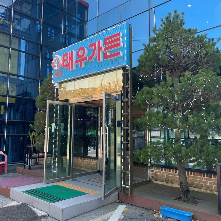 태우가든 대표 사진