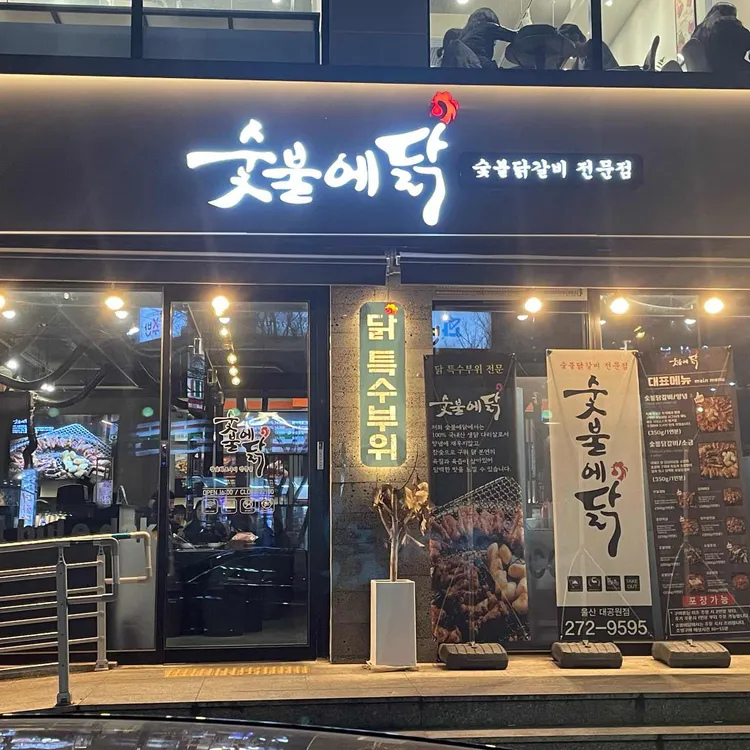 숯불에닭 대표 사진